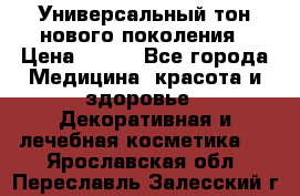 Универсальный тон нового поколения › Цена ­ 735 - Все города Медицина, красота и здоровье » Декоративная и лечебная косметика   . Ярославская обл.,Переславль-Залесский г.